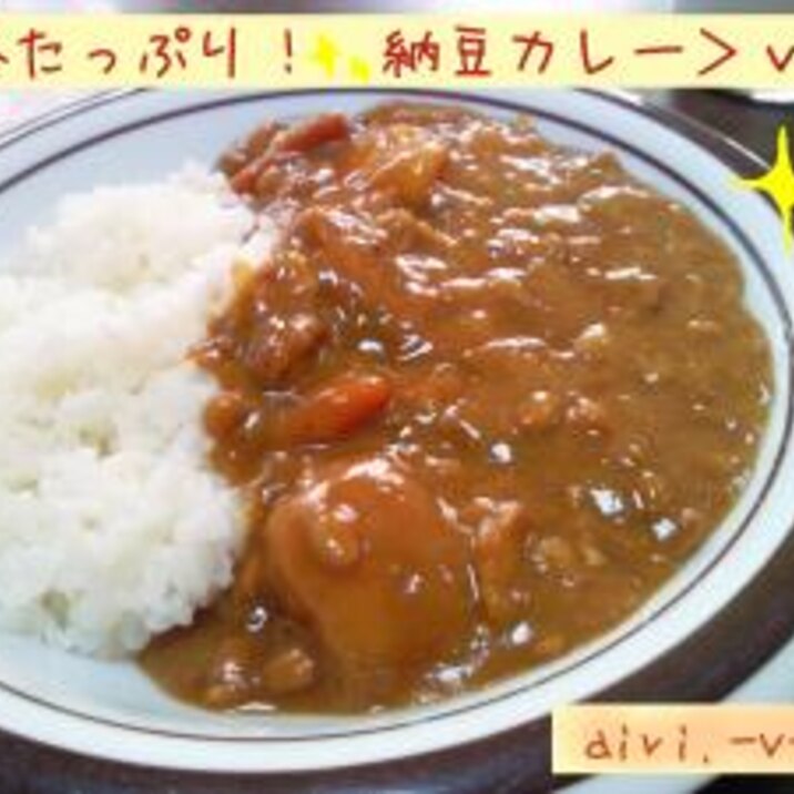 【作りすぎたカレーに飽きたら】ヘルシー☆納豆カレー